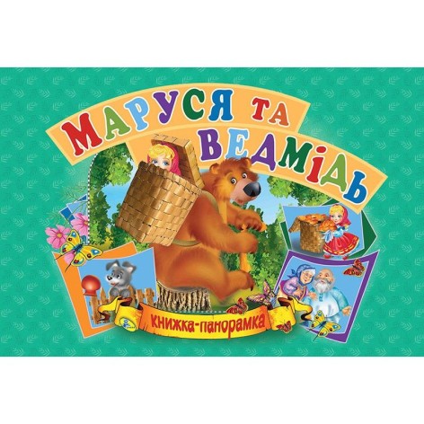 Книжка-панорамка "Маша та ведмідь" рус