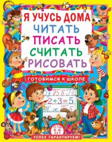 Книга "Я учусь дома читать, писать, считать, рисовать", рус