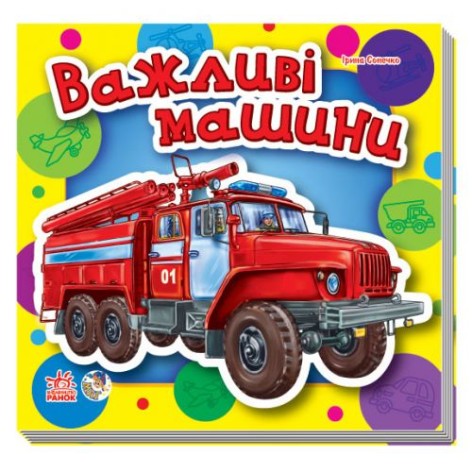 Книга "Важливі машини" (укр)