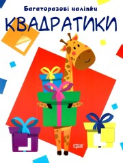 Многоразовые наклейки 