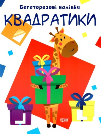 Многоразовые наклейки "Квадратики", укр