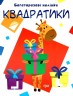 Многоразовые наклейки "Квадратики", укр