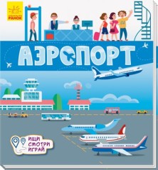 Книга килимок: Аеропорт рус