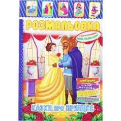 Розмальовка з наклейками 