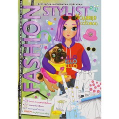 Книжка-одевалка "Fashion stylist: Модница с собачкой" (укр)