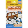 Термомозаика 2в1 "Фигурки: Авто-мото"