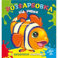 Раскраска с цветным контуром "От рыбки"
