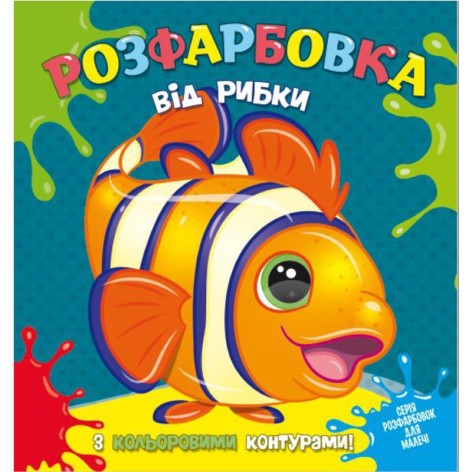 Раскраска с цветным контуром "От рыбки"