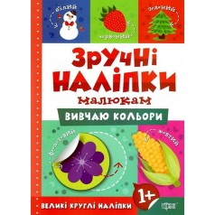 Книжка "Удобные наклейки: Изучаю цвета" (укр)