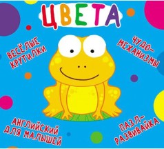 Книга-картонка "Весёлые крутилки. Цвета" (рус)