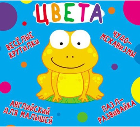Книга-картонка "Весёлые крутилки. Цвета" (рус)