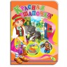 Книжечка "Красная шапочка" рус