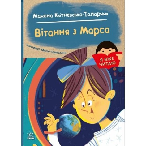 Книга "Я вже читаю: Вітання з Марса"