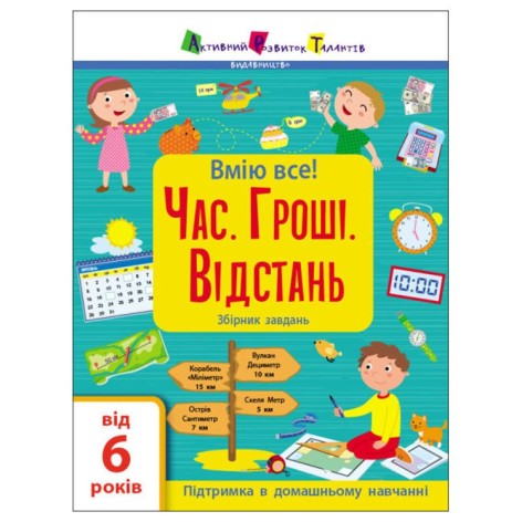 Сборник заданий "Время. Деньги. Расстояние" (укр)