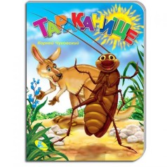ЦК Чуковський. Тараканіще