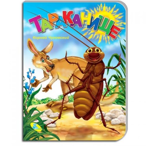 ЦК Чуковский. Тараканище