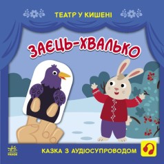 Книжка "Театр в кармане: Заец-хвастун" (укр)