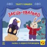 Книжка "Театр в кармане: Заец-хвастун" (укр)