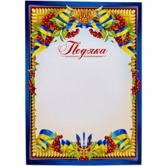 "Благодарность" А4+ формат, (калина и ленты)