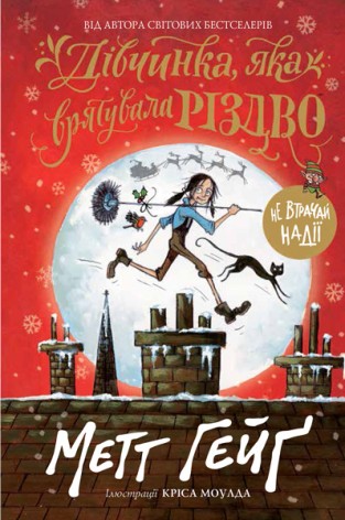 Книга "Дівчинка, яка врятувала Різдво" (укр)