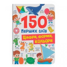Книга "150 перших слів. Цифри, форми, кольори"