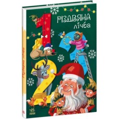 Книга Очаровательные алфавиты : Рождественская цифра