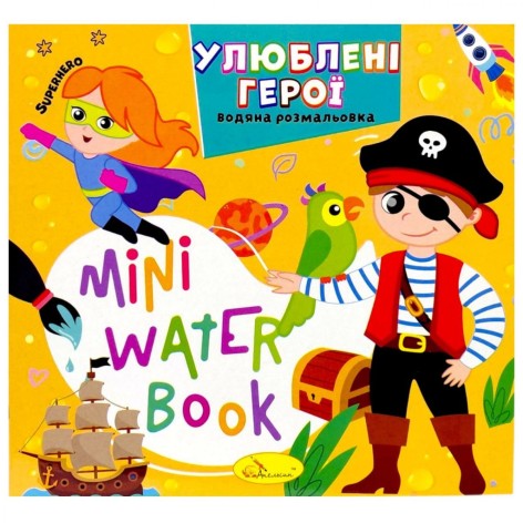 Издание для досуга серия "MINI Water Book: ЛЮБИМЫЕ ГЕРОИ"