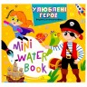 Издание для досуга серия "MINI Water Book: ЛЮБИМЫЕ ГЕРОИ"
