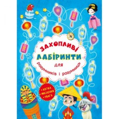 Книга "Увлекательные лабиринты для умников и умниц. Машина времени"