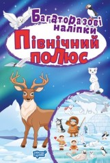 Книжка "Многоразовые наклейки: Северный полюс"