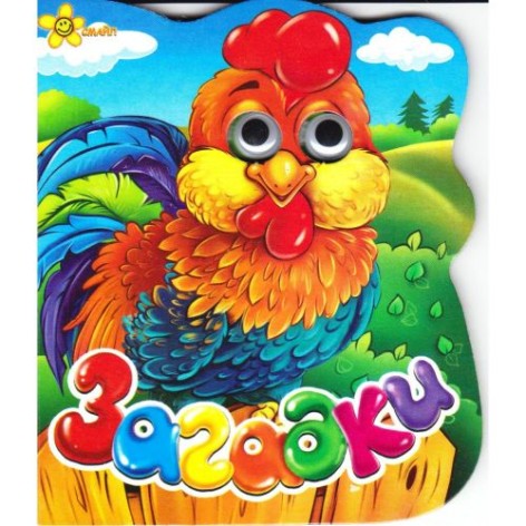 Книга "Очі: Загадки", тварини (рус)