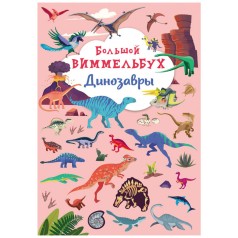 Книга-картонка "Большой виммельбух. Динозавры" (рус)