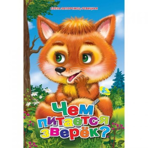 Книжка дитяча "Чим харчуються звірята?"