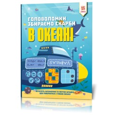 Книга "Головоломки. Собираем сокровища в океане"