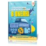 Книга "Головоломки. Збираємо скарби у океані"