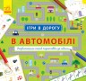 Книга "Игры в дорогу.  В автомобиле", укр