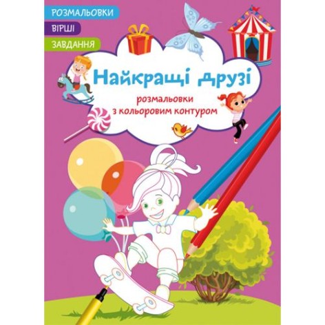 Книга "Раскраски с цветным контуром + стихи и задания, Лучшие друзья"