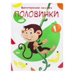 Многоразовые наклейки "Половинки", укр