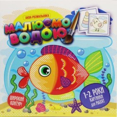Раскраска "Рисуем водой", вид 4