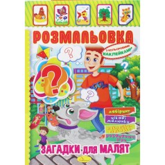 Розмальовка з наклейками 