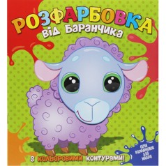 Раскраска с цветным контуром "От баранчика"
