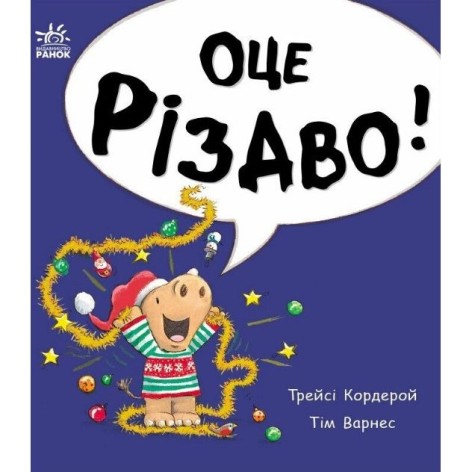 Маленький носорог Арчи: Вот это Рождество! (укр)