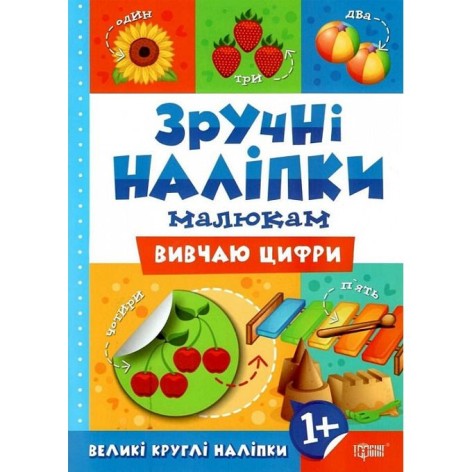Книжка "Удобные наклейки: Изучаю цифры" (укр)