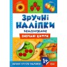 Книжка "Удобные наклейки: Изучаю цифры" (укр)