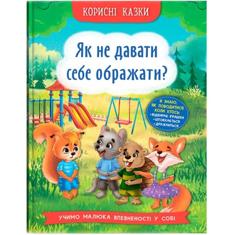 Книга "Полезніе сказки. Как не давать себя обижать?" (укр)