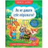 Книга "Полезніе сказки. Как не давать себя обижать?" (укр)