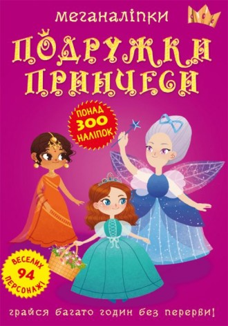 Меганаклейки. Подружки принцеси, укр
