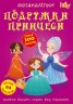 Книга: Меганаклейкі. Подружки принцеси, укр