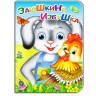 Детская книжечка "Заюшкина избушка" рус
