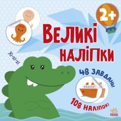Книжка "Большие наклейки: Крокодил"